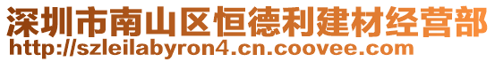 深圳市南山區(qū)恒德利建材經(jīng)營(yíng)部