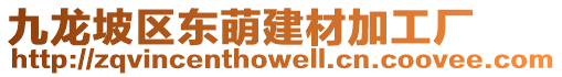 九龍坡區(qū)東萌建材加工廠