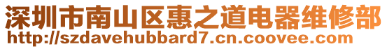 深圳市南山區惠之道電器維修部
