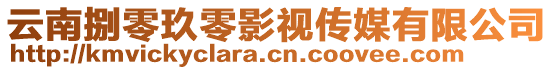 云南捌零玖零影視傳媒有限公司