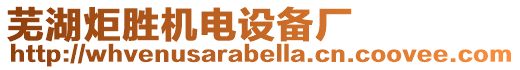 蕪湖炬勝機(jī)電設(shè)備廠