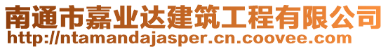 南通市嘉業(yè)達(dá)建筑工程有限公司