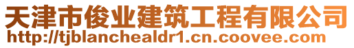 天津市俊業(yè)建筑工程有限公司