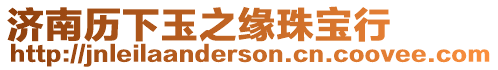 濟南歷下玉之緣珠寶行
