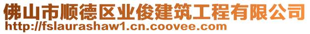 佛山市順德區(qū)業(yè)俊建筑工程有限公司