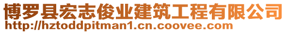 博羅縣宏志俊業(yè)建筑工程有限公司