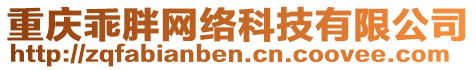 重慶乖胖網絡科技有限公司