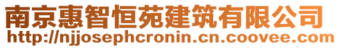 南京惠智恒苑建筑有限公司
