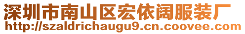 深圳市南山區(qū)宏依闊服裝廠