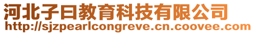 河北子曰教育科技有限公司