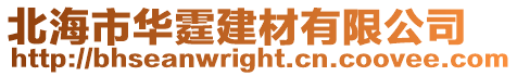 北海市華霆建材有限公司