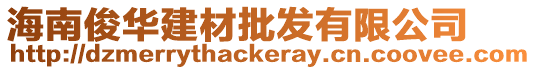海南俊華建材批發有限公司