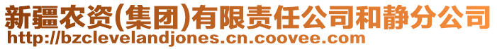 新疆農資(集團)有限責任公司和靜分公司