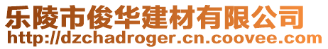 樂陵市俊華建材有限公司
