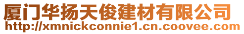 廈門華揚天俊建材有限公司
