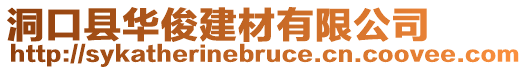 洞口縣華俊建材有限公司
