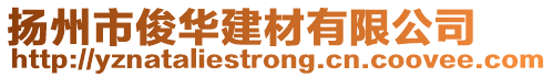 揚(yáng)州市俊華建材有限公司