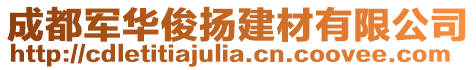 成都軍華俊揚建材有限公司