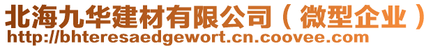 北海九華建材有限公司(微型企業)