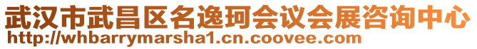 武漢市武昌區(qū)名逸珂會(huì)議會(huì)展咨詢中心