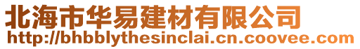 北海市華易建材有限公司