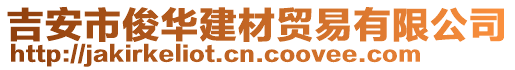 吉安市俊華建材貿易有限公司