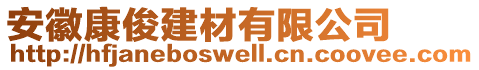 安徽康俊建材有限公司