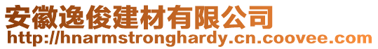 安徽逸俊建材有限公司