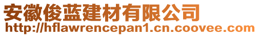 安徽俊藍建材有限公司