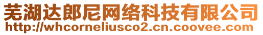 蕪湖達郎尼網絡科技有限公司