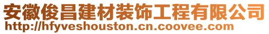 安徽俊昌建材裝飾工程有限公司
