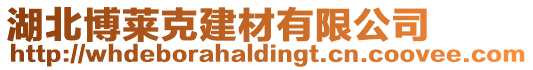 湖北博萊克建材有限公司