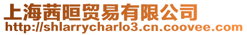 上海茜晅貿易有限公司