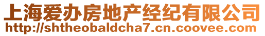 上海愛辦房地產(chǎn)經(jīng)紀(jì)有限公司