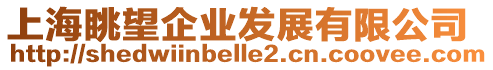 上海眺望企業(yè)發(fā)展有限公司