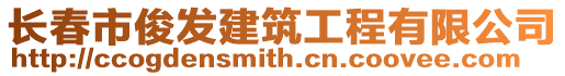 長春市俊發建筑工程有限公司