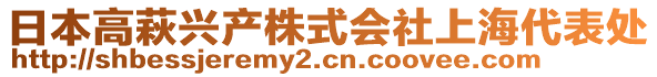 日本高萩興產株式會社上海代表處