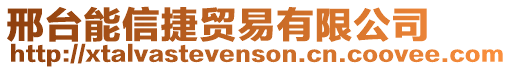邢臺能信捷貿易有限公司