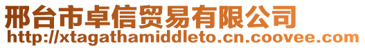 邢臺市卓信貿易有限公司