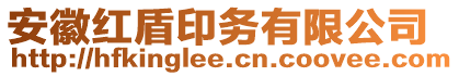 安徽紅盾印務(wù)有限公司