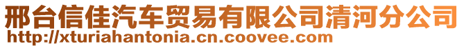 邢臺信佳汽車貿易有限公司清河分公司