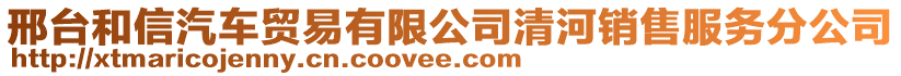 邢臺(tái)和信汽車貿(mào)易有限公司清河銷售服務(wù)分公司