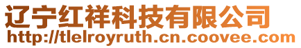 遼寧紅祥科技有限公司