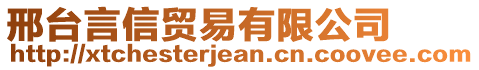 邢臺(tái)言信貿(mào)易有限公司