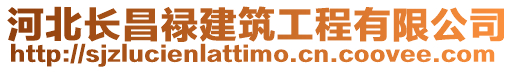 河北長昌祿建筑工程有限公司