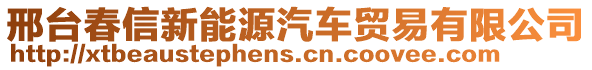 邢臺(tái)春信新能源汽車貿(mào)易有限公司