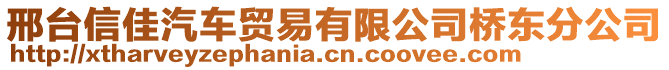 邢臺信佳汽車貿易有限公司橋東分公司