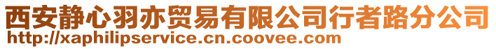 西安靜心羽亦貿易有限公司行者路分公司
