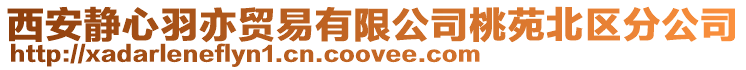 西安靜心羽亦貿易有限公司桃苑北區分公司