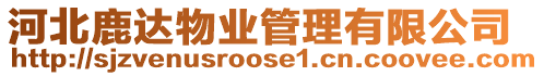 河北鹿達物業管理有限公司